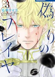 偽りのフレイヤ 第01-09巻 [Itsuwari no Fureiya vol 01-09]