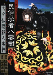 ミステリー民俗学者 八雲樹 第01-09巻 [Mystery Minzoku Gakusha Yakumo Itsuki Vol 01-09]