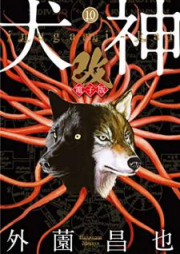 犬神・改 第01-10巻 [Inugami Kai vol 01-10]