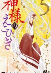 神様のえこひいき 第01-05巻 [Kamisama no Ekohiki vol 01-05]