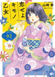 恋せよキモノ乙女 第01-09巻 [Koi seyo Kimono Otome vol 01-09]