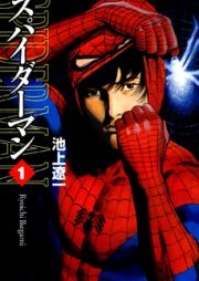 スパイダーマン 第01-05巻 [Spider-Man vol 01-05]