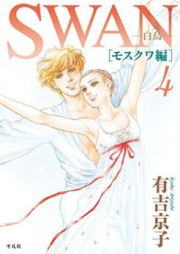 SWAN-白鳥- モスクワ編 第01-04巻 [Swan Hakucho Mosukuwahen vol 0 1-04]