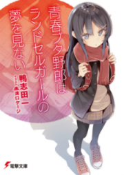 [Novel] 青春ブタ野郎シリーズ 第01-11巻 [Seishun Buta Yarou Series vol 01-11]