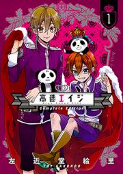 高速エイジ 第01-03巻 [Kousoku Eiji vol 01-03]