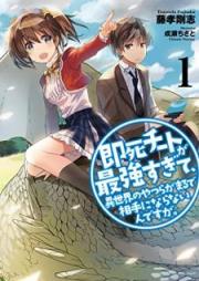 即死チートが最強すぎて、異世界のやつらがまるで相手にならないんですが。 第01-02巻 [Sokushi Chito ga Saikyo Sugite Isekai no Yatsura ga Marude Aite ni Naranaindesuga vol 01-02]