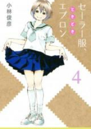 セーラー服、ときどきエプロン 第01-04巻 [Sailor Fuku、Tokidoki Apron vol 01-04]