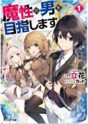 [Novel] 魔性の男を目指します 第01-02巻 [Masho no Otoko o Mezashimasu vol 01-02]
