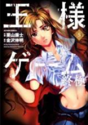 王様ゲーム 終極 第01-05巻 [Ousama Game – Shuukyoku vol 01-05]