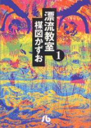 漂流教室 第01-11巻 [Hyouryuu Kyoushitsu vol 01-11]