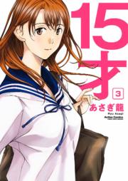 15才 第01-03巻 [15-sai vol 01-03]