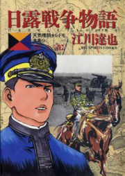 日露戦争物語 第01巻 [Nichiro Sensou Monogatari vol 01]