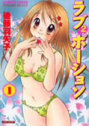 ラブ²ポーション 第01-02巻 [Love Love Potion vol 01-02]