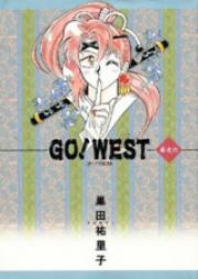 GO!WEST 第01-03巻