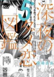 深夜のダメ恋図鑑 第01-10巻 [Shinya no Damekoi Zukan vol 01-10]