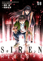 SIREN ReBIRTH 第01-08巻