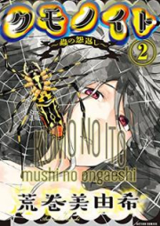 クモノイト～蟲の怨返し～ 第01-02巻 [Kumo no ito Mushi no Ongaeshi vol 01-02]