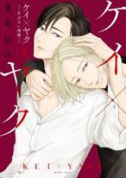 ケイ×ヤク －あぶない相棒－ 第01-07巻 [Kei Yaku Abunai Aibo vol 01-07]