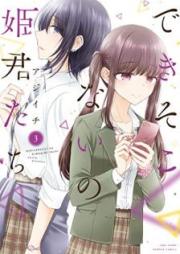 できそこないの姫君たち 第01-06巻 [Dekisokonai no himegimitachi vol 01-06]