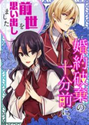 婚約破棄の十分前に、前世を思い出しました 第01巻