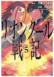 リオンクール戦記 第01-05巻 [Rionkuru Senki vol 01-05]