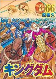 キングダム -KINGDOM- 第01-66巻