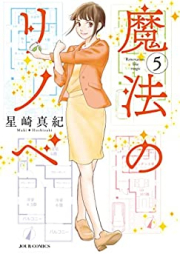 魔法のリノベ 第01-05巻 [Maho no Rinobe vol 01-05]
