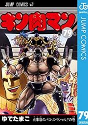 キン肉マン 第01-79巻 [Kinnikuman vol 01-79]