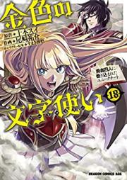 金色の文字使い 第01-18巻 [Kiniro no Moji Tsukai vol 01-18]