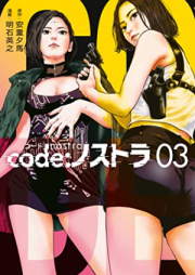 ｃｏｄｅ：ノストラ 第01-03巻 [code nosutora vol 01-03]