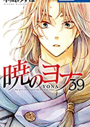 暁のヨナ 第01-39巻 [Akatsuki no Yona vol 01-39]
