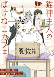 猫神主人のばけねこカフェ 第01巻 [Neko Kannushi Jin No Bakene Kocafe vol 01]