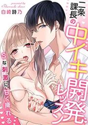 二条課長の中イキ開発レッスン~Sな刺激に甘く痺れる~ 第01巻