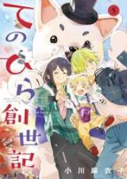 てのひら創世記 第01巻 [Tenohira Sosei Ki vol 01]