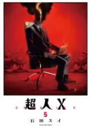 超人X 第01-05巻 [Chojin X vol 01-05]