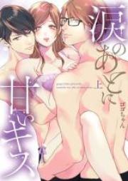涙のあとに甘いキス~どっちも好きじゃ、ダメですか?~ 第01-02巻