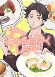 明日のあなたに効くレシピ 第01巻