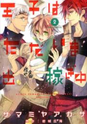 王子はただいま出稼ぎ中 第01-02巻 [Oji wa tadaima Dekasegichu vol 01-02]