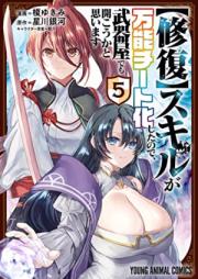 【修復】スキルが万能チート化したので、武器屋でも開こうかと思います 第01-05巻 [Shufuku Sukiru ga Banno Chitoka Shita Node Bukiya Demo Hirakoka to Omoimasu vol 01-05]