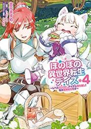 ほのぼの異世界転生デイズ ～レベルカンスト、アイテム持ち越し！ 私は最強幼女です～ 第01-04巻 [Honobono Isekai Tensei Deizu Reberu Kansuto Aitemu Mochikoshi Watakushi wa Saikyo Yojo Desu vol 01-04]