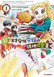 超！！！ 天才発明令嬢のパワフル領地改革 第01巻 [Cho!!! Tensai Hatsumei Reijo No Powerful Ryochi Kaikaku vol 01]