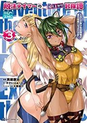 脱法テイマーの成り上がり冒険譚 第01-03巻 [Dappo teima no nariagari bokentan vol 01-03]