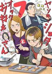 ヤンキーショタとオタクおねえさん 第01-07巻 [Yankee Shota to Otaku Oneesan vol 01-07]