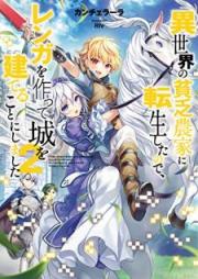 [Novel] 異世界の貧乏農家に転生したので、レンガを作って城を建てることにしました 第01-06巻 [Isekai no Binbo Noka ni Tensei Shita Node Renga o Tsukutte Shiro o Tateru Koto ni Shimashita vol 01-06]
