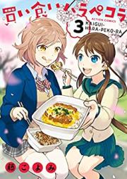 買い食いハラペコラ 第01-03巻 [Kaigui Harapekora vol 01-03]