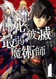 即死と破滅の最弱魔術師 第01巻 [Sokushi to Hametsu No Saijaku Majutsu Shi vol 01]