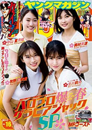 週刊ヤングマガジン 2023年16号 [Weekly Young Magazine 2023-16]