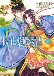 暁花薬殿物語 第01-03巻 [Akatsuki Hana Yaku Dono Monogatari vol 01-03]