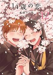 14歳の恋 第01-12巻 [14-sai no Koi vol 01-12]