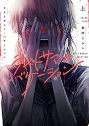 ラストサマー・バケーション 第01巻 上 [Last Summer Vacation vol 01]